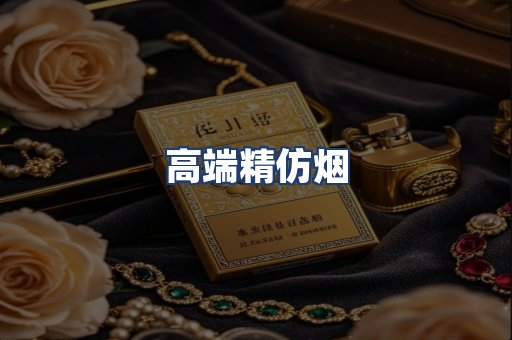 高端精仿烟